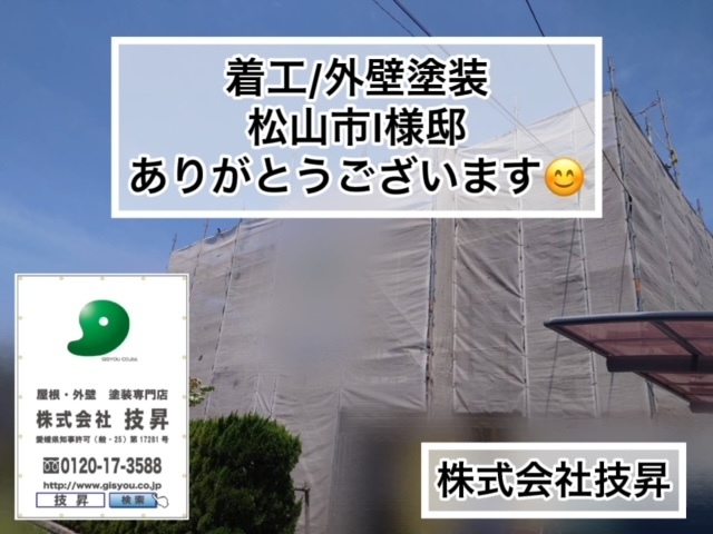 松山市外壁塗装,松山市外壁修繕工事