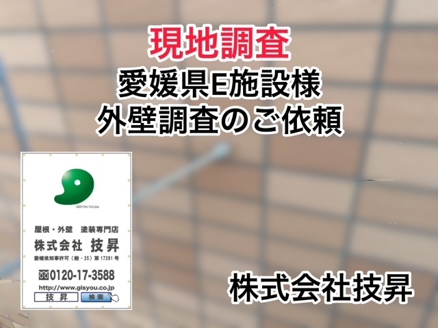 松山市外壁塗装,松山市屋根塗装,東温市外壁塗装,東温市屋根塗装