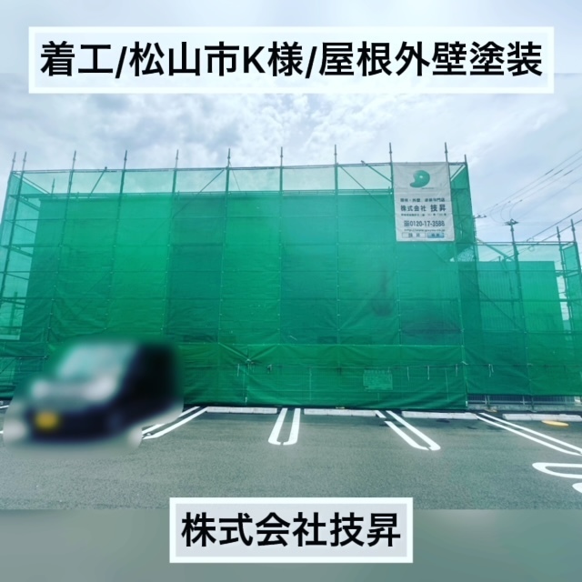 松山市設備工事,松山市外壁塗装,工事依頼松山市