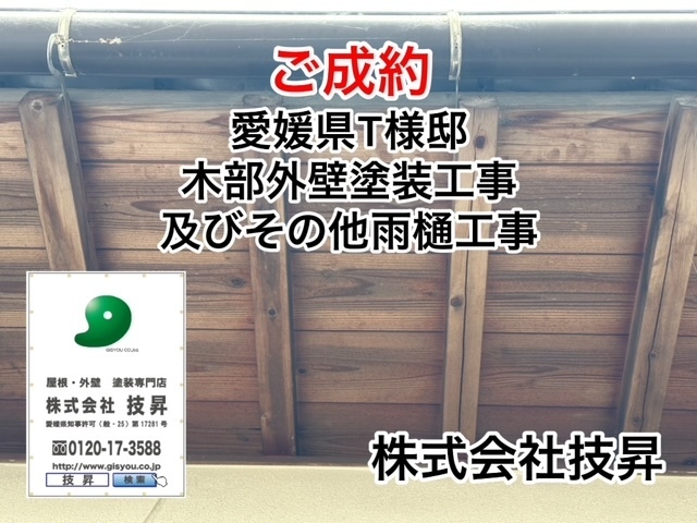 松山市で外壁塗装,屋根塗装,防水工事は技昇にご相談ください(^^♪最大ハウスメーカーの半額で施工可能！松山市の塗装会社社施工店