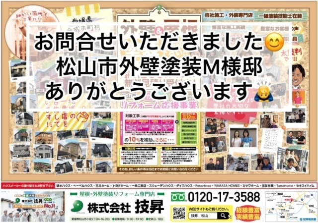 松山市外壁塗装,松山市塗装会社,松山市塗装