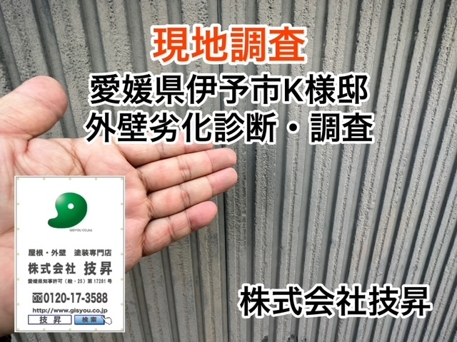 松山市外壁塗装K様邸伊予市K様邸
