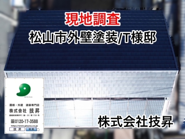 松山市外壁塗装は技昇にお任せ!(^^)!最適なプランで費用対効果に特化したご提案が可能！愛媛県松山市の塗装会社で地域密着施工店で安心工事!(^^)!