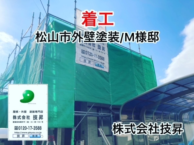 松山市で外壁塗装の事なら技昇にご相談ください！適正価格で最適な塗替えのご提案。最大ハウスメーカーの半額で工事可能！お気軽にご相談ください(^^♪