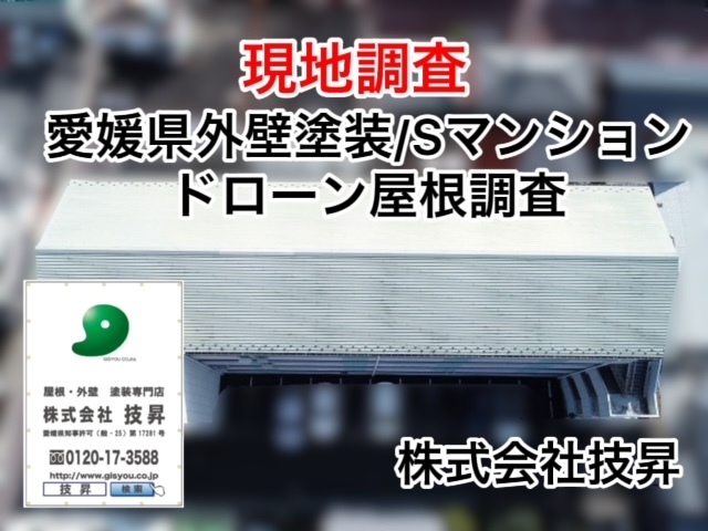 松山市外壁塗装屋根塗装H様邸