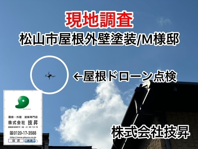 松山市外壁塗装S様邸,無料現地調査実施,適正価格で安心工事,最大15年メーカー保証完備