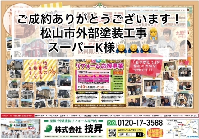 松山市外壁塗装,松山市塗装会社,松山市塗装