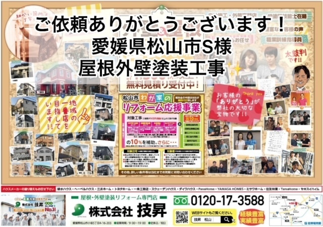 松山市外壁塗装,松山市塗装,松山市塗装会社,愛媛県外壁塗装