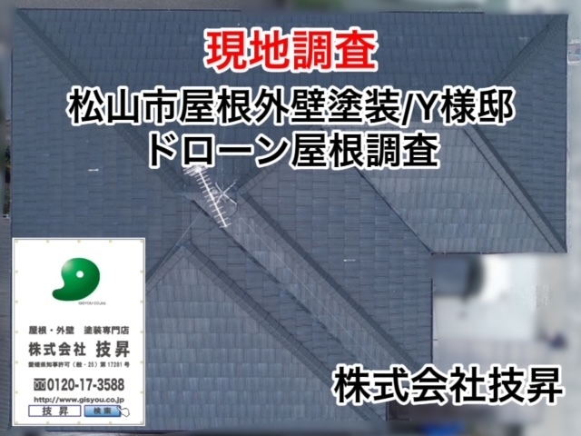 松山市外壁塗装M様邸,無料現地調査実施,松山市の塗装会社で地域密着施工店！お気軽にご相談くださいませ！