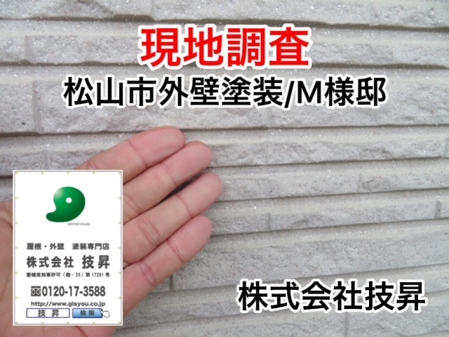 松山市塗装,愛媛県塗装,松山市塗装会社,愛媛県塗装会社,松山市外壁塗装,愛媛県外壁塗装