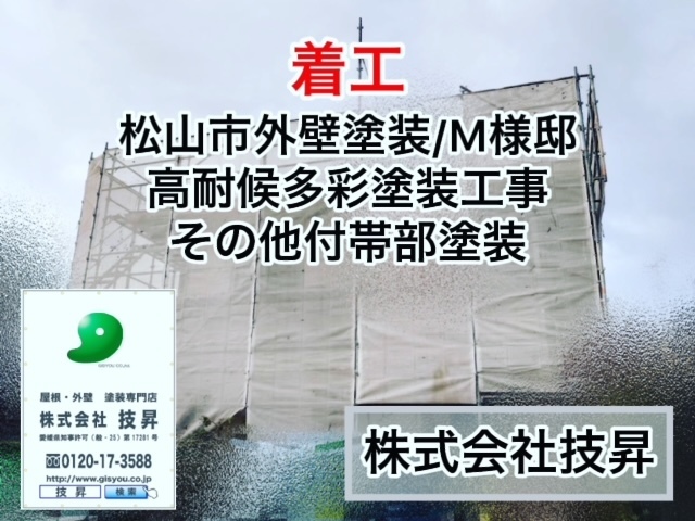 松山市で外壁塗装,屋根塗装,防水工事は技昇にご相談ください(^^♪最大ハウスメーカーの半額で施工可能！松山市の塗装会社社施工店