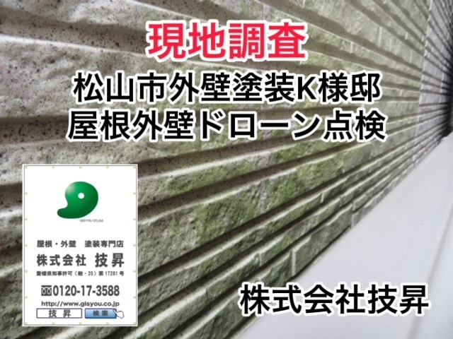 松山市外壁塗装,松山市塗装会社,松山市塗装