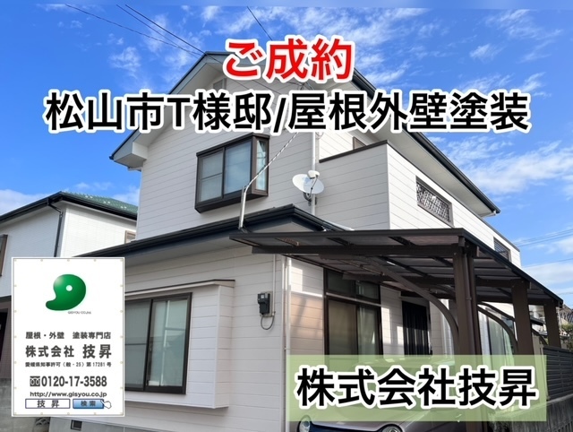 松山市外壁塗装,松山市屋根塗装,松山市塗装会社,愛媛県外壁塗装,愛媛県塗装会社