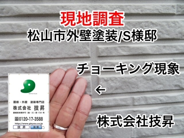 松山市で外壁塗装,屋根塗装,防水工事は技昇にご相談ください(^^♪最大ハウスメーカーの半額で施工可能！松山市の塗装会社社施工店