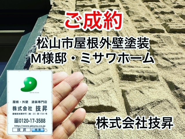 松山市外壁塗装屋根塗装H様邸