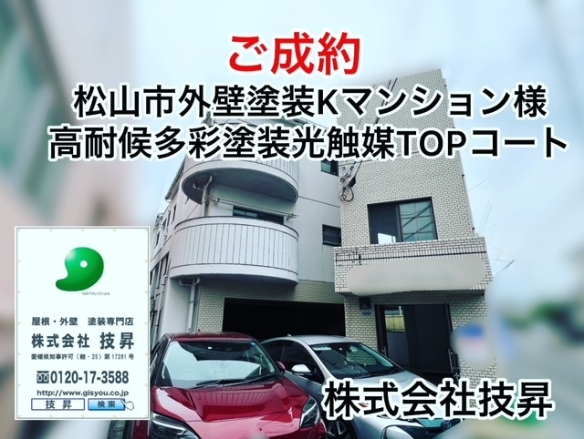 松山市で外壁塗装,屋根塗装,防水工事は技昇にご相談ください(^^♪最大ハウスメーカーの半額で施工可能！松山市の塗装会社,自社施工店