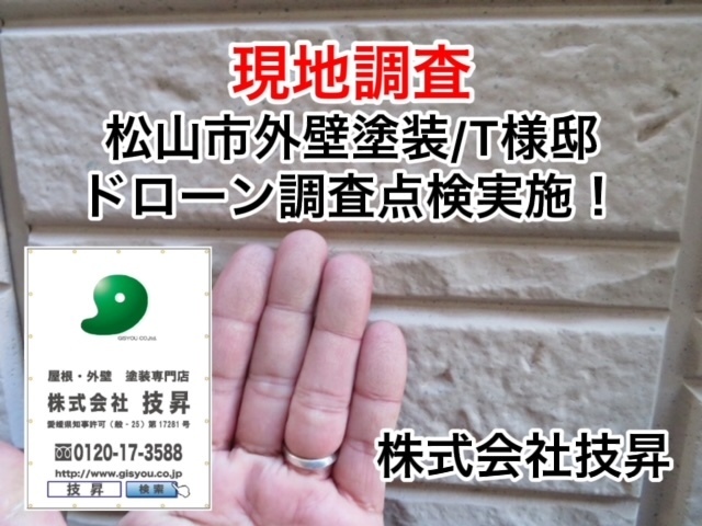 松山市で外壁塗装,屋根塗装,防水工事は技昇にご相談ください(^^♪最大ハウスメーカーの半額で施工可能！松山市の塗装会社社施工店