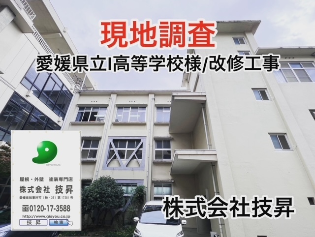 愛媛県外壁改修工事,愛媛県外壁改修,愛媛県立改修工事,松山市外壁塗装,愛媛県塗装会社