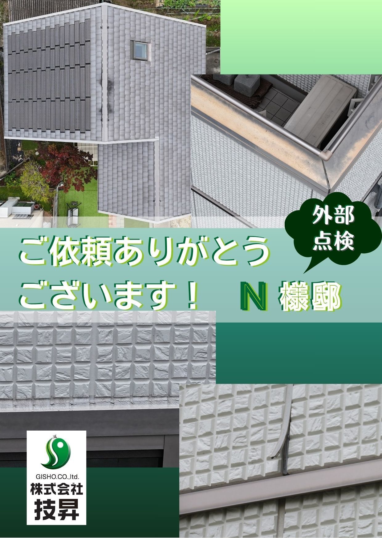 松山市　屋根外壁塗装　外部点検