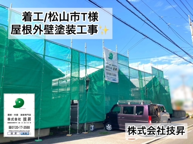 松山市外壁塗装,松山市外壁修繕工事