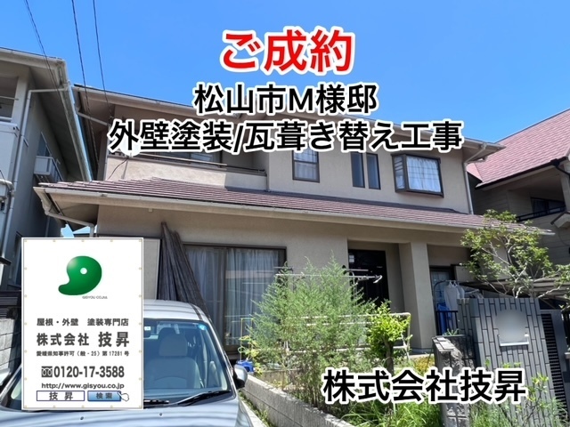 愛媛県外壁改修工事,愛媛県外壁改修,愛媛県立改修工事,松山市外壁塗装,愛媛県塗装会社