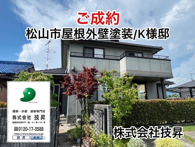 松山市外壁塗装,松山市塗装,松山市屋根塗装,松山塗装会社