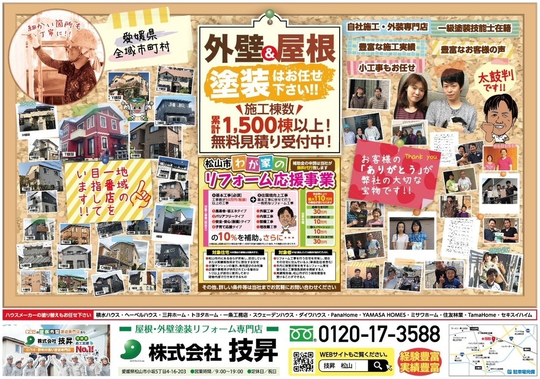 松山市外壁塗装,松山市屋根塗装,東温市外壁塗装,東温市屋根塗装