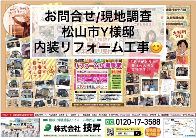 松山市設備工事,松山市外壁塗装,工事依頼松山市