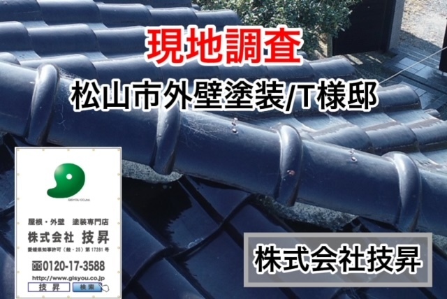 松山市塗装,愛媛県塗装,松山市塗装会社,愛媛県塗装会社,松山市外壁塗装,愛媛県外壁塗装
