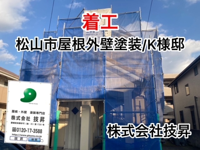 松山市塗装会社,愛媛県塗装会社,愛媛県塗装,松山市塗装,松山市外壁塗装,愛媛県外壁塗装
