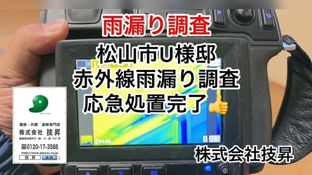 松山市外壁塗装屋根塗装H様邸