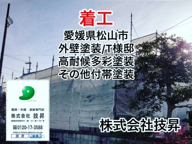 松山市で外壁塗装,屋根塗装,防水工事は技昇にご相談ください(^^♪最大ハウスメーカーの半額で施工可能！松山市の塗装会社社施工店