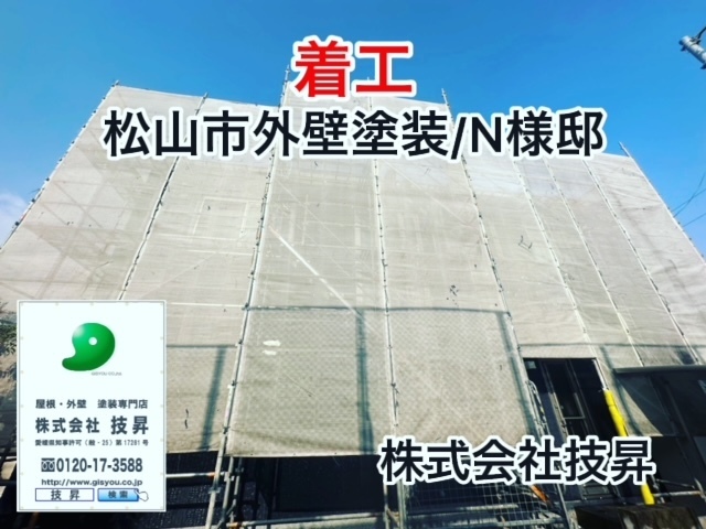 愛媛県外壁改修工事,愛媛県外壁改修,愛媛県立改修工事,松山市外壁塗装,愛媛県塗装会社