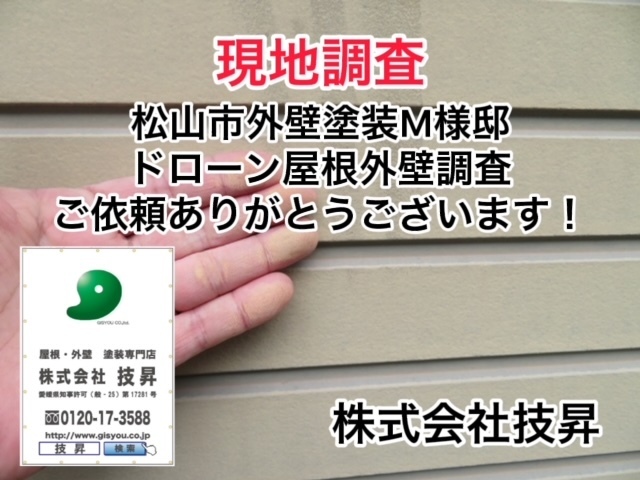 松山市外壁塗装,松山市塗装会社,松山市塗装