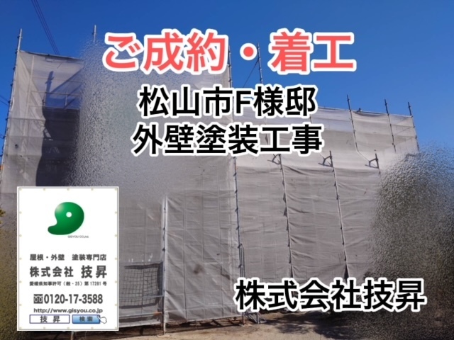 松山市外壁塗装K様邸伊予市K様邸