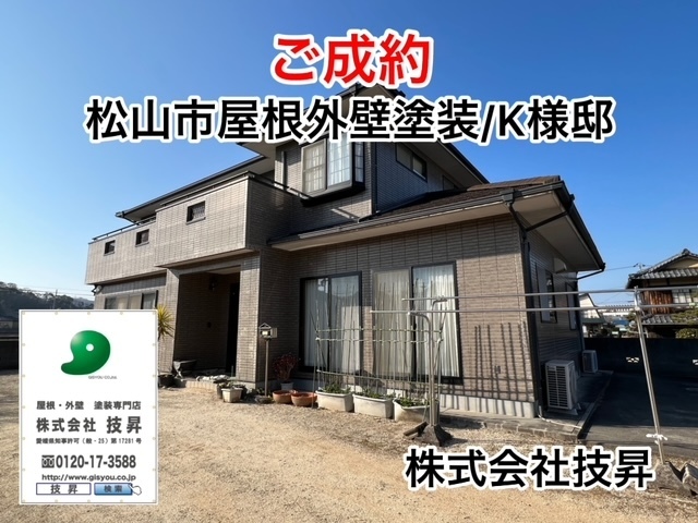 松山市外壁塗装,松山市塗装,松山市屋根塗装,松山塗装会社