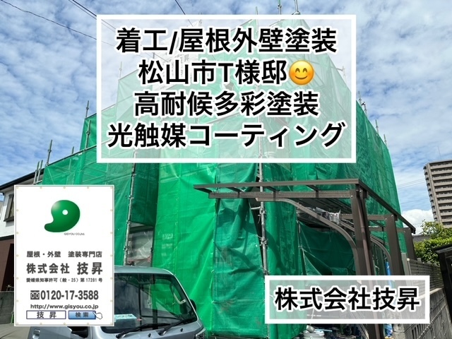 松山市設備工事,松山市外壁塗装,工事依頼松山市
