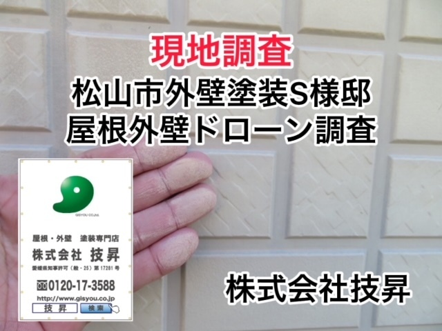 松山市外壁塗装,松山市塗装会社,松山市塗装