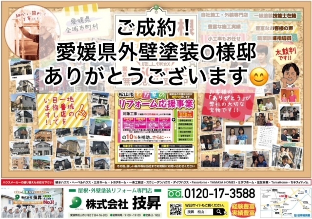 松山市外壁塗装,松山市屋根塗装,東温市外壁塗装,東温市屋根塗装