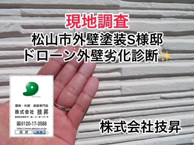 松山市外壁塗装,松山市塗装会社,松山市塗装