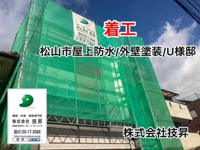 松山市外壁塗装,松山市塗装,松山市塗装会社,塗装松山市,塗装会社松山