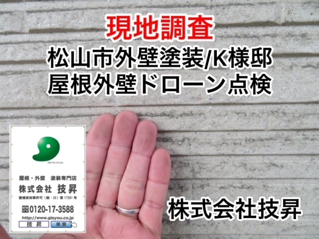 松山市外壁塗装屋根塗装H様邸