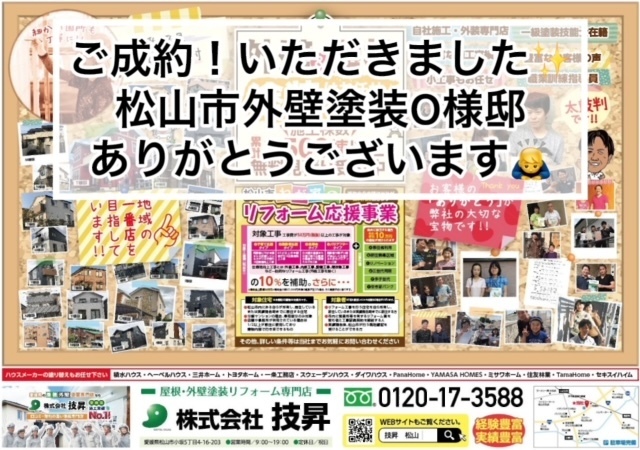 松山市外壁塗装,ご成約,外壁塗装松山市