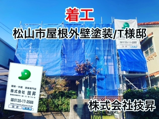 松山市塗装会社,愛媛県塗装会社,愛媛県塗装,松山市塗装,松山市外壁塗装,愛媛県外壁塗装