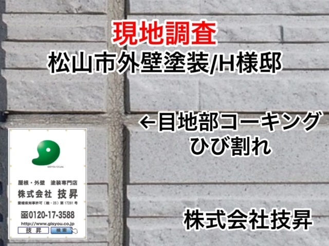 松山市外壁塗装,松山市塗装会社,松山市現地調査,愛媛県外壁塗装