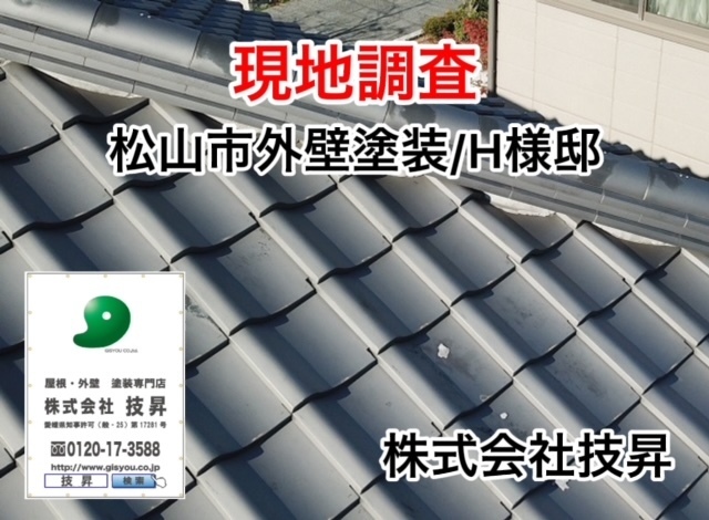 松山市塗装会社,愛媛県塗装会社,愛媛県塗装,松山市塗装,松山市外壁塗装,愛媛県外壁塗装