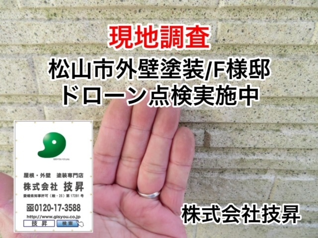 松山市外壁塗装屋根塗装H様邸