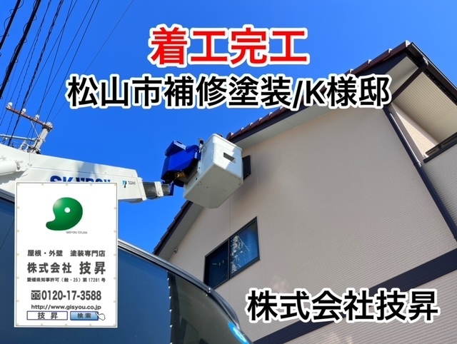 松山市塗装会社,愛媛県塗装会社,愛媛県塗装,松山市塗装,松山市外壁塗装,愛媛県外壁塗装