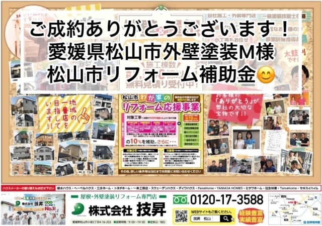 松山市外壁塗装,松山市塗装会社,松山市塗装