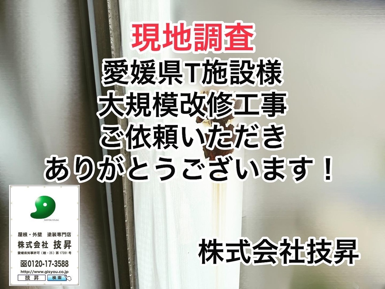 松山市外壁塗装,松山市塗装会社,松山市塗装